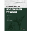 syntomi istoria ton polemikon texnon photo syntomi istoria ton polemikon texnon photo