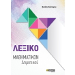 lexiko mathimatikon dimotikoy photo lexiko mathimatikon dimotikoy photo
