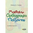 mathaino orthografia paizontas gia mathites dimotikoy photo