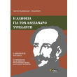 i alitheia gia ton alexandro ypsilanti photo i alitheia gia ton alexandro ypsilanti photo