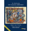 ta eidyllia toy basilia arthoyroy photo ta eidyllia toy basilia arthoyroy photo