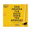 ena poiima gia kathe mera tis xronias photo ena poiima gia kathe mera tis xronias photo