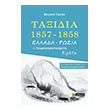 taxidia 1857 1858 ellada rosia kai toyrkokratoymeni kriti photo taxidia 1857 1858 ellada rosia kai toyrkokratoymeni kriti photo