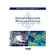 stoixeia naytikis meteorologias photo stoixeia naytikis meteorologias photo