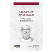 aisxyloy tragodiai oresteia xoiforoi photo