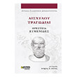 aisxyloy tragodiai oresteia eymenides photo