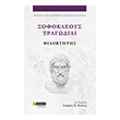 sofokleoys tragodiai filoktitis photo sofokleoys tragodiai filoktitis photo