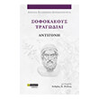 sofokleoys tragodiai antigoni photo