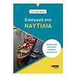 eisagogi sti naytilia photo eisagogi sti naytilia photo