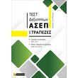 test dexiotiton asep gia trapezes photo test dexiotiton asep gia trapezes photo