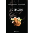 to giasemi photo to giasemi photo