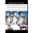 i drama ston xoro kai xrono photo i drama ston xoro kai xrono photo