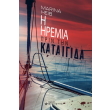i iremia prin tin kataigida photo