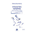 kykladitika paramythia biblio 1 photo