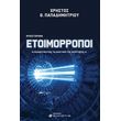etoimorropoi anazitontas ta mystika tis syntixis photo etoimorropoi anazitontas ta mystika tis syntixis photo