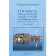 i kabala kai ta teleytaia dakrya apo to aroma kapnoy photo i kabala kai ta teleytaia dakrya apo to aroma kapnoy photo