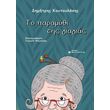 to paramythi tis giagias photo to paramythi tis giagias photo