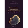 i epanastatiki syneidisi kai o apaisiodoxos thetikismos photo i epanastatiki syneidisi kai o apaisiodoxos thetikismos photo
