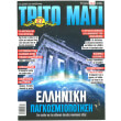 trito mati teyxos 261 photo trito mati teyxos 261 photo