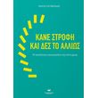 kane strofi kai des to allios photo