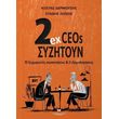 2 ex ceos syzitoyn photo