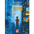 i synexeia toy einai photo i synexeia toy einai photo