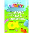 to mikro alfa kai ta kala kathoymena photo to mikro alfa kai ta kala kathoymena photo