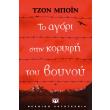 to agori stin koryfi toy boynoy photo