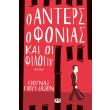 o anters o fonias kai oi filoi toy photo