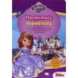 disney sofia prigkipikes peripeteies photo disney sofia prigkipikes peripeteies photo