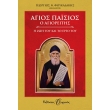 agios paisios i zoi kai to ergo toy photo agios paisios i zoi kai to ergo toy photo