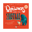 o orionas kai to skotadi photo o orionas kai to skotadi photo