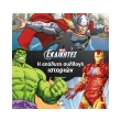 marvel oi ekdikites i apolyti syllogi istorion photo marvel oi ekdikites i apolyti syllogi istorion photo