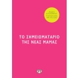to simeiomatario tis neas mamas photo