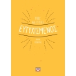 pos na eisai eytyxismenos photo pos na eisai eytyxismenos photo