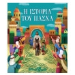 i istoria toy pasxa photo i istoria toy pasxa photo