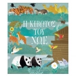 i kibotos toy noe photo i kibotos toy noe photo