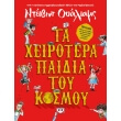 ta xeirotera paidia toy kosmoy photo ta xeirotera paidia toy kosmoy photo