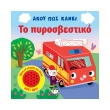 akoy pos kanei to pyrosbestiko photo akoy pos kanei to pyrosbestiko photo