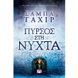 pyrsos sti nyxta photo
