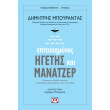 epityximenos igetis kai manatzer photo