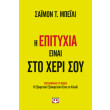 i epityxia einai sto xeri soy photo i epityxia einai sto xeri soy photo