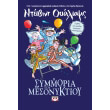 i symmoria toy mesonyktioy photo i symmoria toy mesonyktioy photo