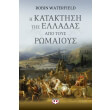 i kataktisi tis elladas apo toys romaioys photo i kataktisi tis elladas apo toys romaioys photo