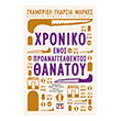 xroniko enos proanaggelthentos thanatoy photo