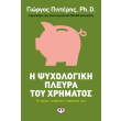 i psyxologiki pleyra toy xrimatos photo i psyxologiki pleyra toy xrimatos photo