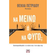 na meino i na fygo photo na meino i na fygo photo