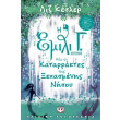 i emili g kai oi katarraktes tis xexasmenis nisoy photo i emili g kai oi katarraktes tis xexasmenis nisoy photo