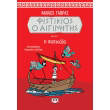 fistikios o aiginitis biblio g i fistikiada photo fistikios o aiginitis biblio g i fistikiada photo