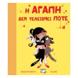 i agapi den teleionei pote photo i agapi den teleionei pote photo